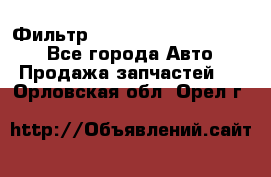 Фильтр 5801592262 New Holland - Все города Авто » Продажа запчастей   . Орловская обл.,Орел г.